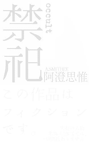 禁祀: occult