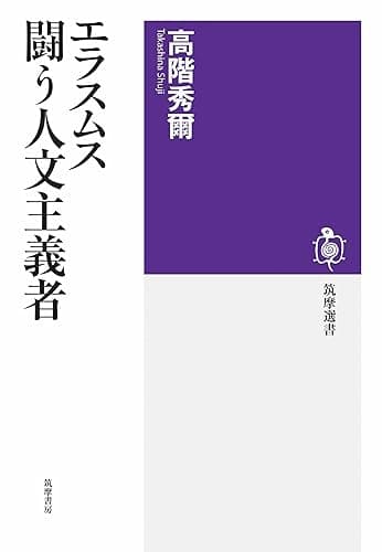 エラスムス　闘う人文主義者 (筑摩選書)
