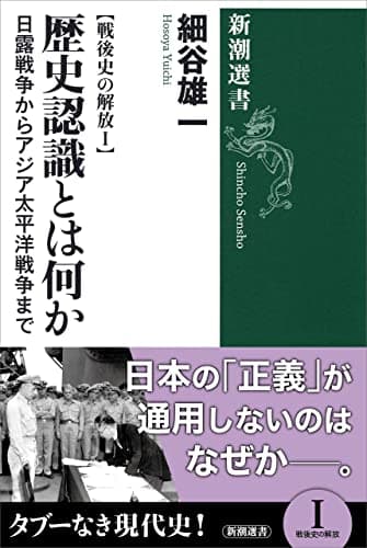 戦後史の解放I 歴史認識とは何か―日露戦争からアジア太平洋戦争まで―(新潮選書)