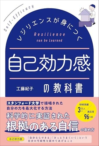 レジリエンスが身につく 自己効力感の教科書