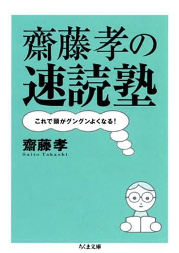 齋藤孝の速読塾――これで頭がグングンよくなる！ (ちくま文庫)