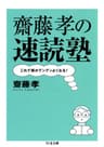 齋藤孝の速読塾――これで頭がグングンよくなる！ (ちくま文庫)