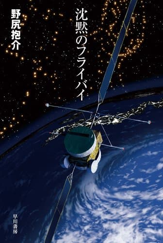 沈黙のフライバイ