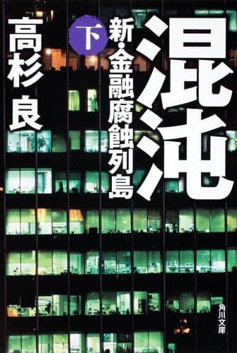 混沌(下) 新・金融腐蝕列島 (角川文庫)