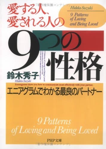 愛する人、愛される人の9つの性格 エニアグラムでわかる最良のパートナー (PHP文庫)