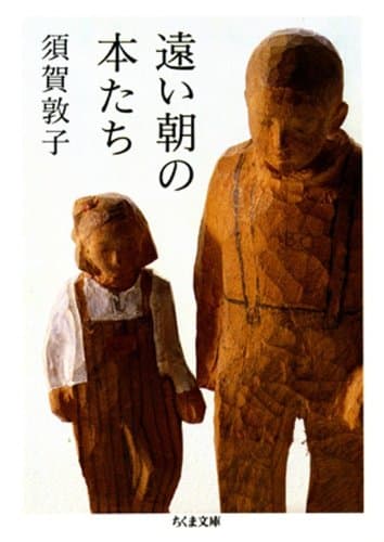 遠い朝の本たち (ちくま文庫)