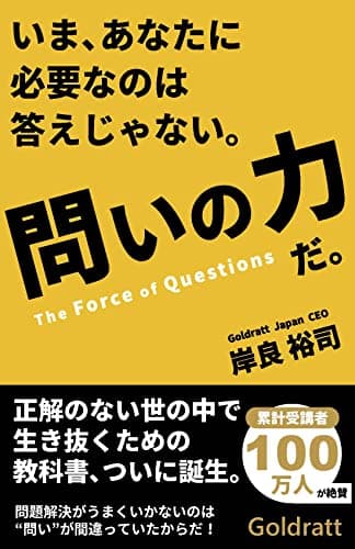 いまあなたに必要なのは答えじゃない。問いの力だ。