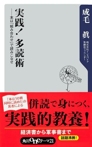 実践! 多読術 本は「組み合わせ」で読みこなせ (角川oneテーマ21)