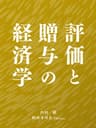 評価と贈与の経済学