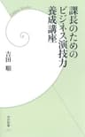 課長のためのビジネス演技力養成講座 (学研新書)