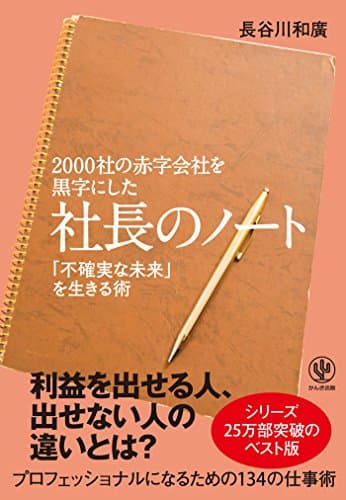 2000社の赤字会社を黒字にした 社長のノート