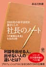 2000社の赤字会社を黒字にした 社長のノート