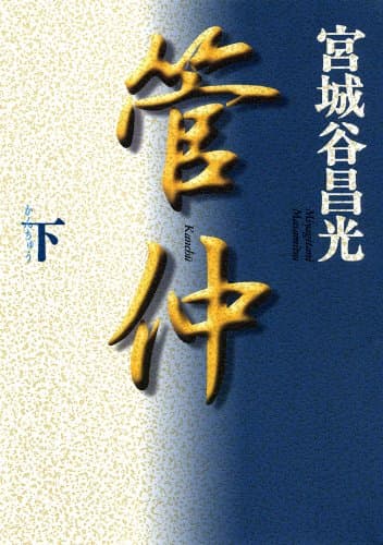 管仲(下) (角川文庫)
