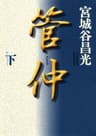 管仲（下） (角川文庫)