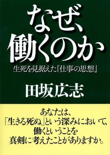 なぜ、働くのか 生死を見据えた『仕事の思想』 (PHP文庫)