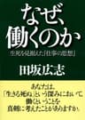 なぜ、働くのか 生死を見据えた『仕事の思想』 (PHP文庫)