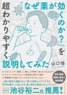 「なぜ薬が効くのか？」を超わかりやすく説明してみた