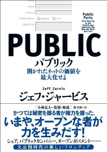 パブリック ―開かれたネットの価値を最大化せよ
