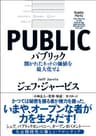 パブリック　―開かれたネットの価値を最大化せよ