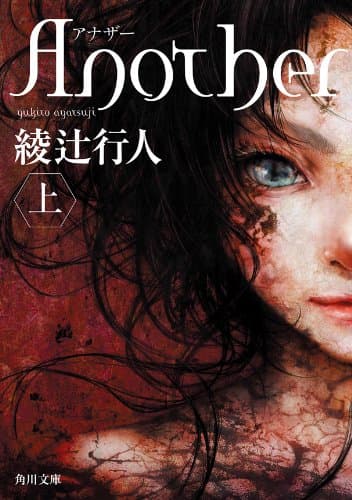 Another (上) Another (角川文庫)