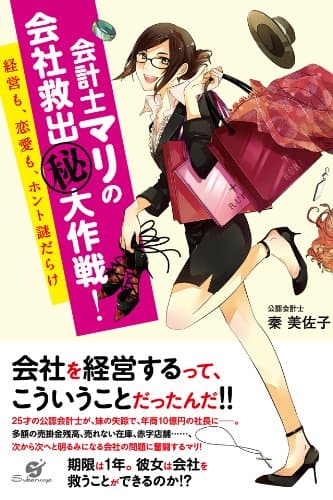 会計士マリの会社救出(秘)大作戦!