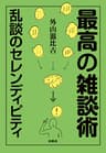 最高の雑談術　～乱談のセレンディピティ～ (扶桑社ＢＯＯＫＳ文庫)