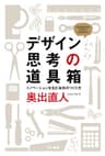 デザイン思考の道具箱