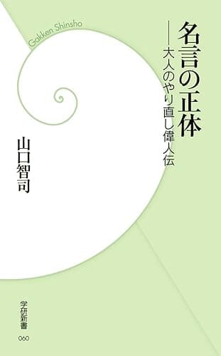 名言の正体 (学研新書)