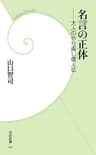 名言の正体 (学研新書)