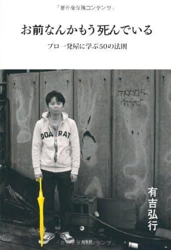 お前なんかもう死んでいる プロ一発屋に学ぶ50の法則