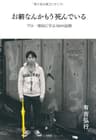 お前なんかもう死んでいる プロ一発屋に学ぶ50の法則