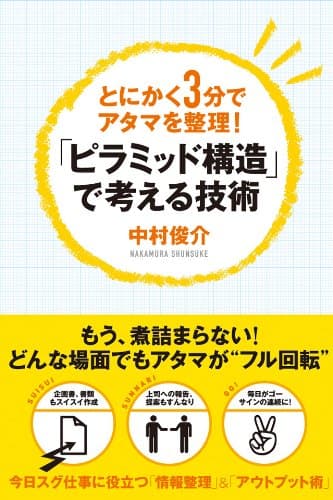 「ピラミッド構造」で考える技術