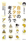 自分のアタマで考えよう――知識にだまされない思考の技術