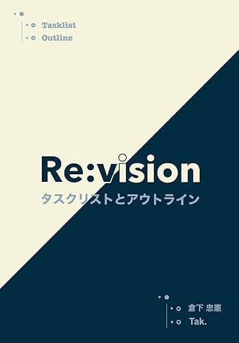 Re:vision: タスクリストとアウトライン