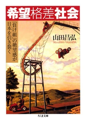 希望格差社会――「負け組」の絶望感が日本を引き裂く (ちくま文庫)