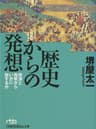 歴史からの発想　停滞と拘束からいかに脱するか (日経ビジネス人文庫)