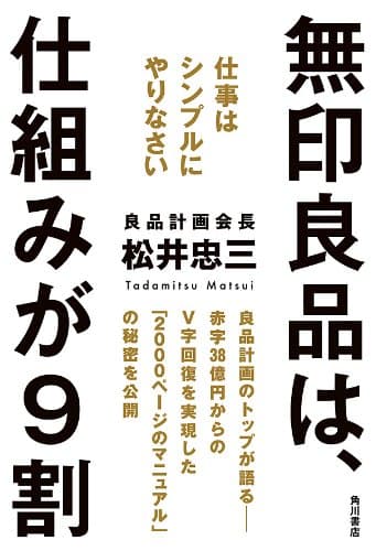 無印良品は、仕組みが9割 仕事はシンプルにやりなさい (角川書店単行本)