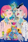 ゾンビ化する社会　生きづらい時代をサバイブする (角川書店単行本)