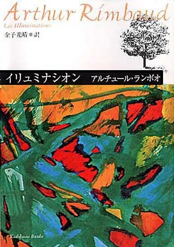 イリュミナシオン　ランボオ詩集 (角川文庫)