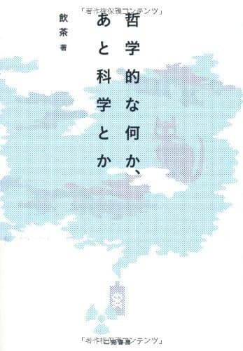 哲学的な何か、あと科学とか