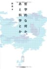 哲学的な何か、あと科学とか