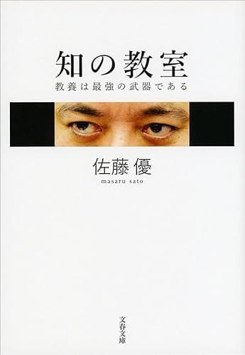 知の教室 教養は最強の武器である (文春文庫)
