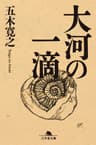 大河の一滴