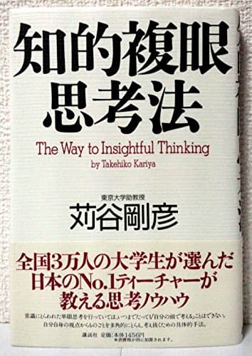 知的複眼思考法