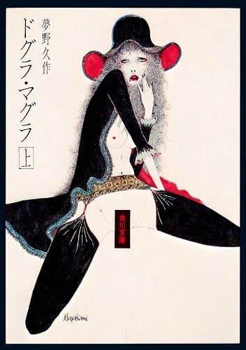 ドグラ・マグラ（上） (角川文庫)