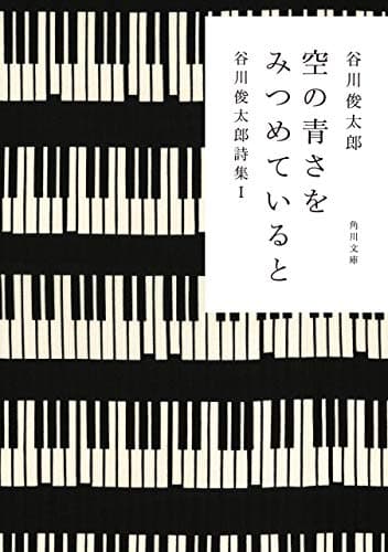 空の青さをみつめていると 谷川俊太郎詩集I (角川文庫)