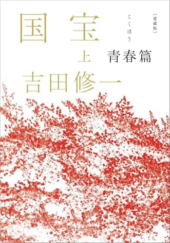 愛蔵版 国宝 上