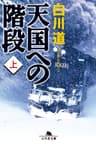 天国への階段（上） (幻冬舎文庫)