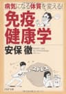 病気になる体質を変える！ 免疫健康学 (PHP文庫)
