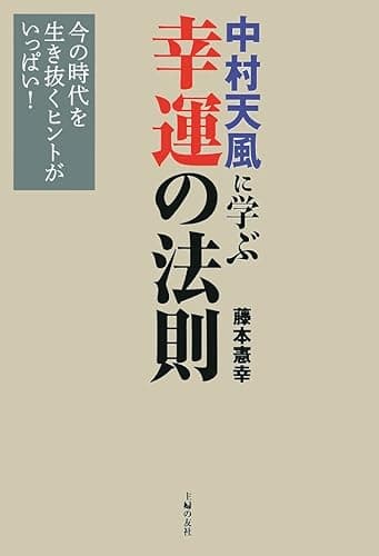 中村天風に学ぶ 幸運の法則